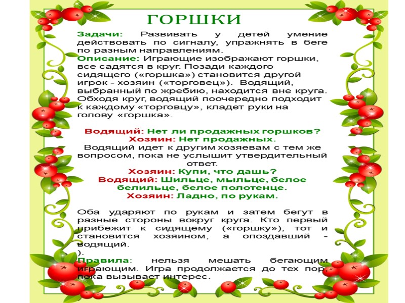 ГОРШКИ Задачи: Развивать у детей умение действовать по сигналу, упражнять в беге по разным